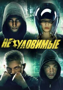 Неуловимые (2015)