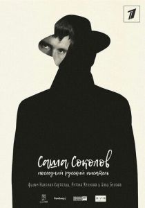 Саша Соколов. Последний русский писатель (2017)