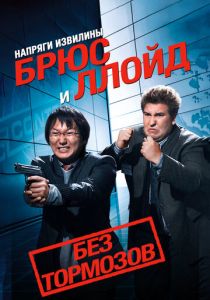 Напряги извилины. Брюс и Ллойд: Без тормозов (2008)