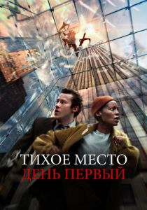 Тихое место: День первый (2024)