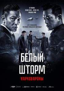 Белый шторм 2: Наркобароны (2019)