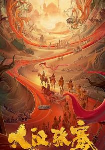 Легенда о Чжан Цяне (2021)