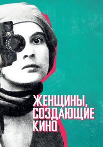 Женщины, создающие кино (2018)