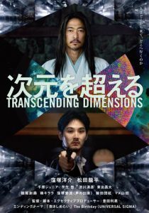 За пределами измерений (2025)