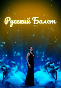 Русский балет (2021)