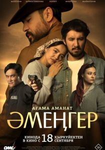 Аменгер (2025)