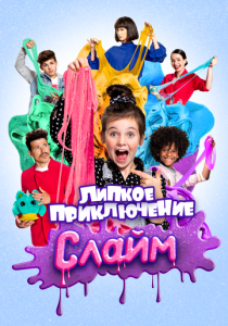Супер Слайм. Фильм (2020)