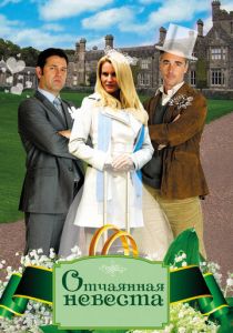 Отчаянная невеста (2011)