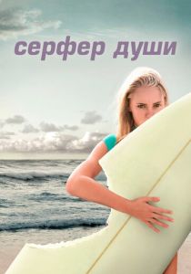 Сёрфер души (2011)