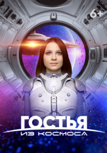 Гостья из космоса (2024)