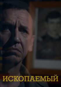 Ископаемый (2012)