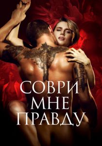 Соври мне правду (2021)