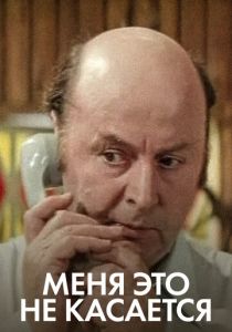 Меня это не касается (1977)