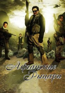 Афганские рыцари (2007)