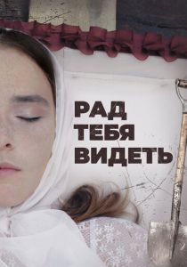 Рад тебя видеть (2020)