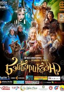 Бэйбэрикээн (2019)