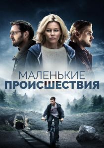 Маленькие происшествия (2014)