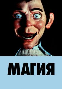 Магия (1978)