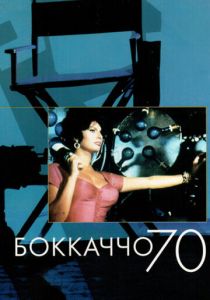 Боккаччо 70 (1962)