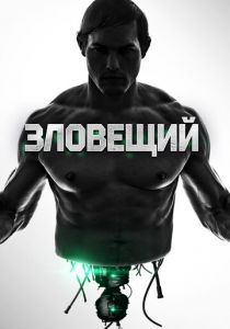Зловещий (2015)