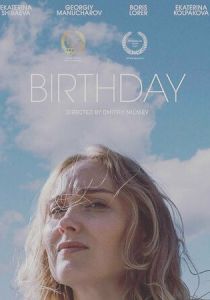 День Рождения (2021)