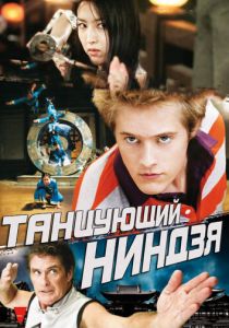 Танцующий ниндзя (2010)