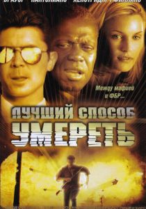 Лучший способ умереть (2000)
