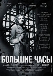 Большие часы (1948)