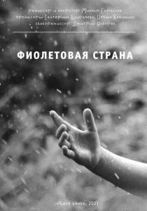 Фиолетовая страна (2023)