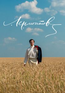 Лермонтов (2014)