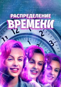 Распределение времени (2016)