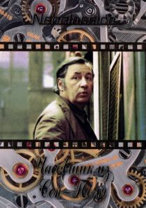 Часовщик из Сен-Поля (1974)