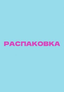 Распаковка ()