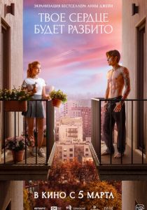 Твое сердце будет разбито ()