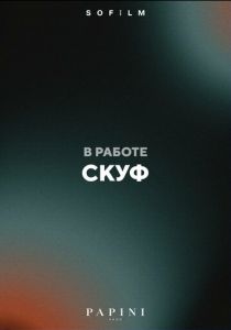 Скуф ()