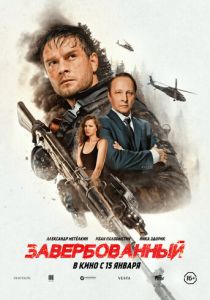 Завербованный (2025)