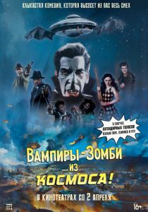 Вампиры-зомби… из космоса! (2024)