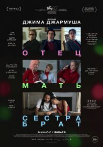 Отец мать сестра брат (2025)