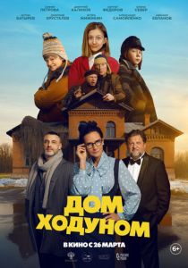 Дом ходуном (2025)