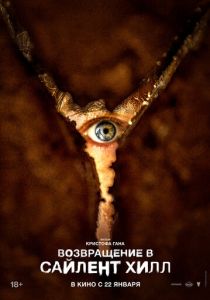Возвращение в Сайлент Хилл (2026)