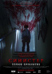 Синистер. Первое проклятие (2025)