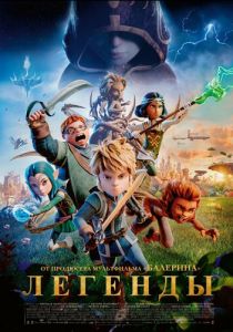 Легенды (2026)