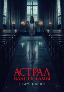 Астрал. Власть Тьмы (2024)