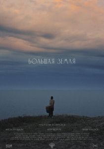 Большая земля (2025)
