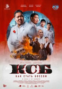 КСБ: Как стать боссом (2025)