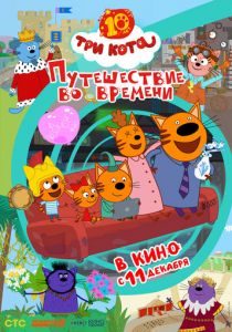 Три кота. Путешествие во времени (2025)