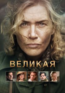 Великая (2023)