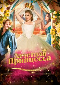 Зачетная принцесса (2024)