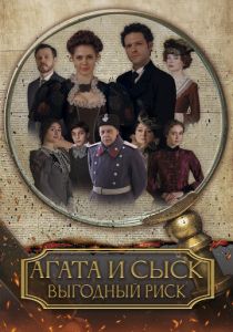 Агата и сыск. Выгодный риск (2023)
