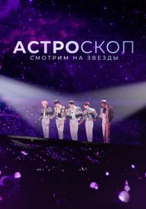 Астроскоп: Смотрим на звёзды (2022)